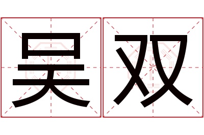 吴双名字寓意