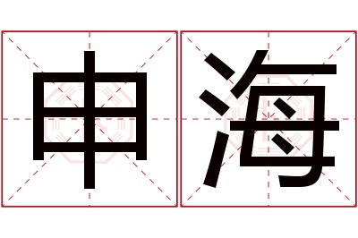 申海名字寓意 申海名字寓意