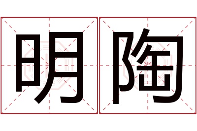 明陶名字寓意 明陶名字寓意