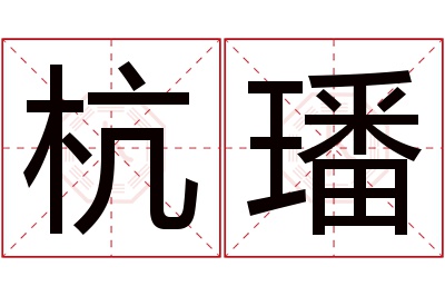 杭璠名字寓意