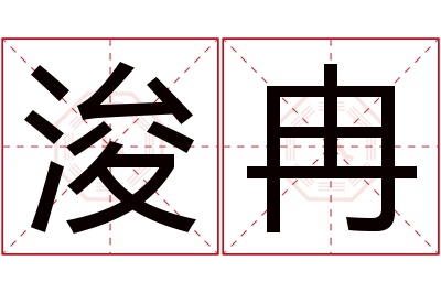 浚冉名字寓意 浚冉名字寓意