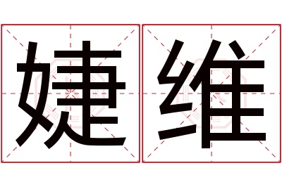 婕维名字寓意 婕维名字寓意