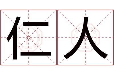 仁人名字寓意 仁人名字寓意