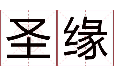 圣缘名字寓意 圣缘名字寓意