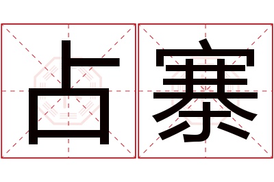 占寨名字寓意 占寨名字寓意