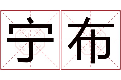 宁布名字寓意