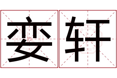 娈轩名字寓意