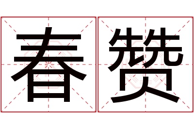 春赞名字寓意