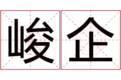 峻企名字寓意