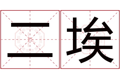 二埃名字寓意 二埃名字寓意