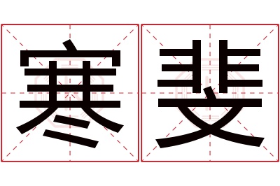 寒斐名字寓意 寒斐名字寓意