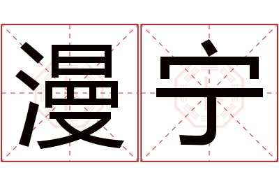 漫宁名字寓意