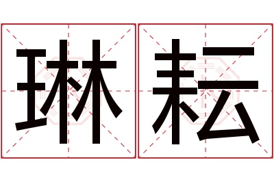 琳耘名字寓意 琳耘名字寓意