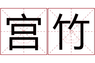 宫竹名字寓意