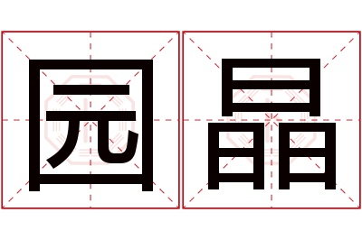 园晶名字寓意