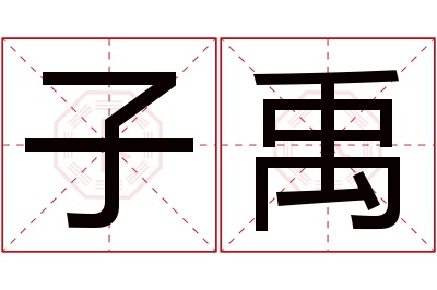 子禹名字寓意