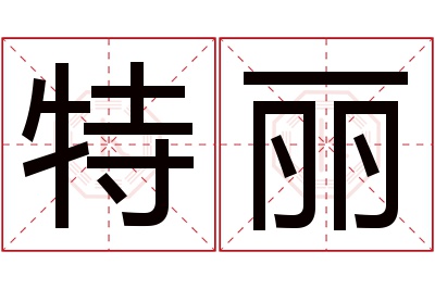 特丽名字寓意 特丽名字寓意