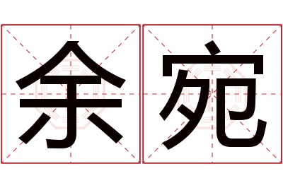 余宛名字寓意 余宛名字寓意