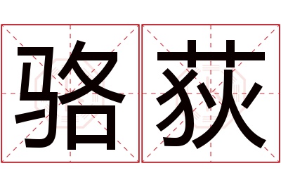 骆荻名字寓意 骆荻名字寓意