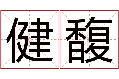 健馥名字寓意 健馥名字寓意