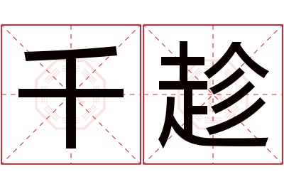 千趁名字寓意 千趁名字寓意