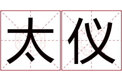 太仪名字寓意 太仪名字寓意