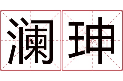 澜珅名字寓意 澜珅名字寓意