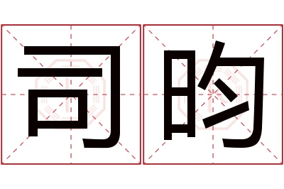 司昀名字寓意