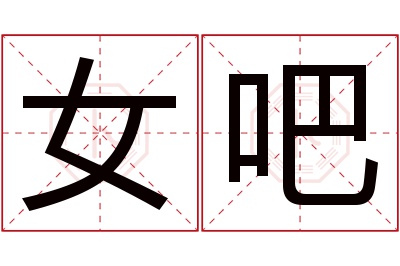 女吧名字寓意 女吧名字寓意