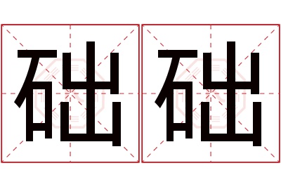 础础名字寓意