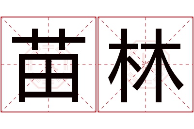 苗林名字寓意 苗林名字寓意