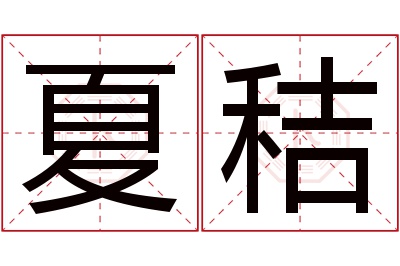 夏秸名字寓意