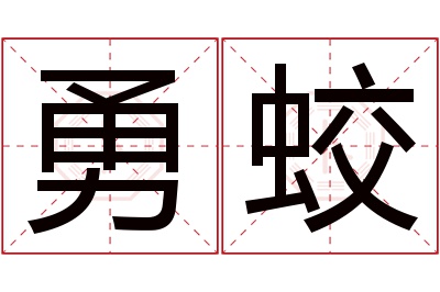 勇蛟名字寓意 勇蛟名字寓意