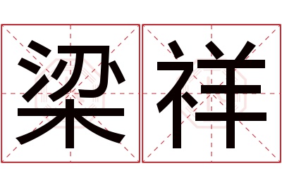 梁祥名字寓意 梁祥名字寓意