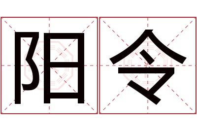 阳令名字寓意 阳令名字寓意