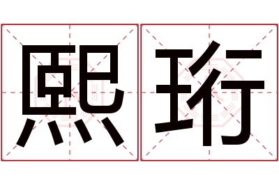 熙珩名字寓意 熙珩名字寓意