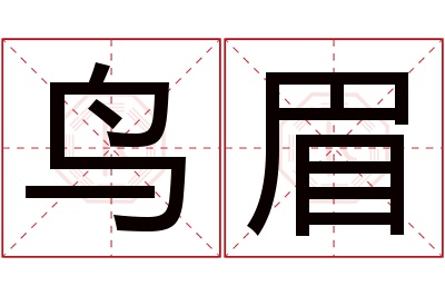 鸟眉名字寓意
