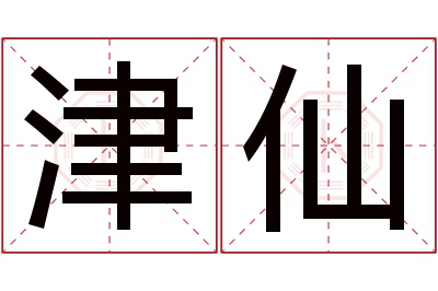 津仙名字寓意
