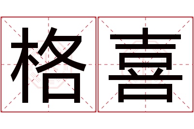 格喜名字寓意 格喜名字寓意