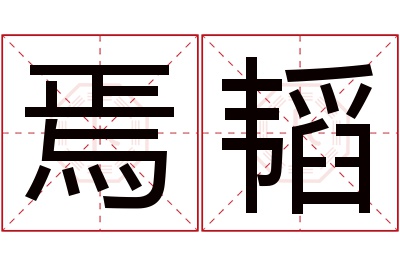 焉韬名字寓意 焉韬名字寓意