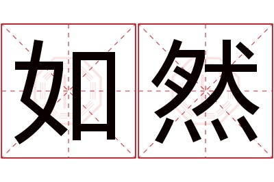 如然名字寓意