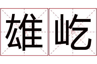 雄屹名字寓意