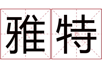 雅特名字寓意 雅特名字寓意