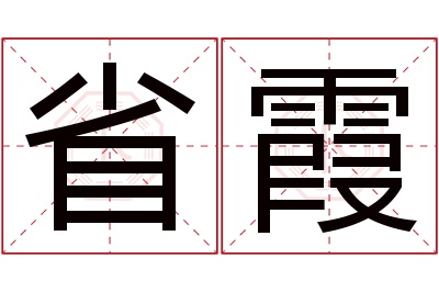 省霞名字寓意 省霞名字寓意