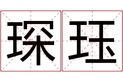 琛珏名字寓意 琛珏名字寓意