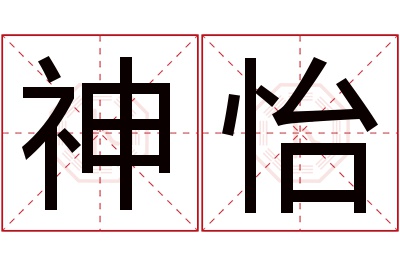 神怡名字寓意