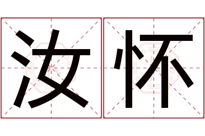 汝怀名字寓意