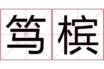 笃槟名字寓意 笃槟名字寓意