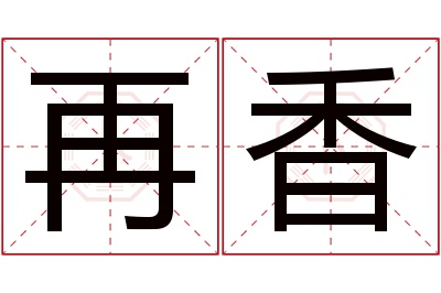 再香名字寓意