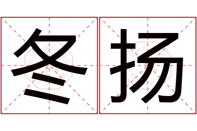 冬扬名字寓意